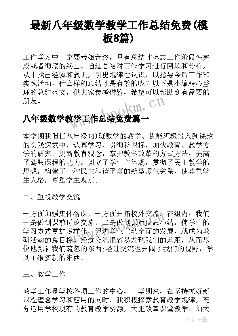 最新八年级数学教学工作总结免费(模板8篇)