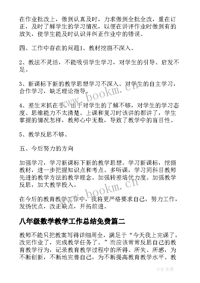 最新八年级数学教学工作总结免费(模板8篇)