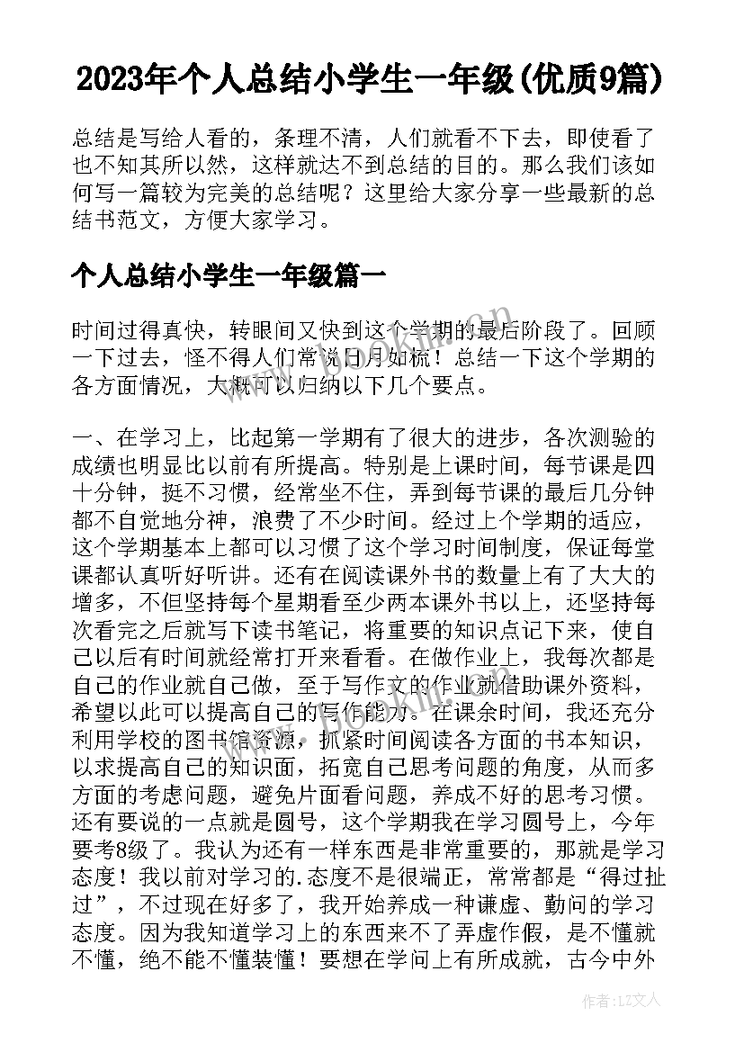 2023年个人总结小学生一年级(优质9篇)