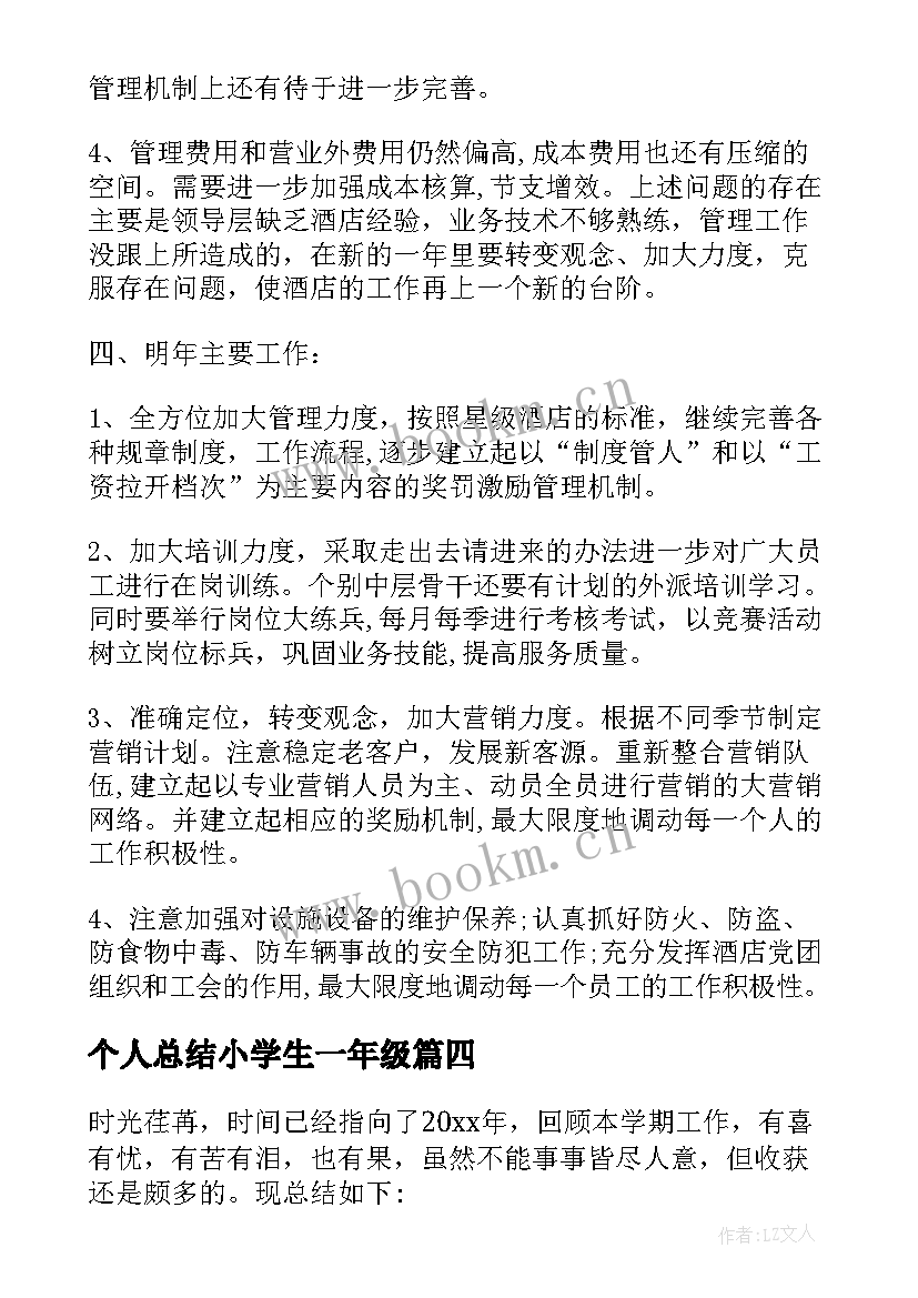 2023年个人总结小学生一年级(优质9篇)