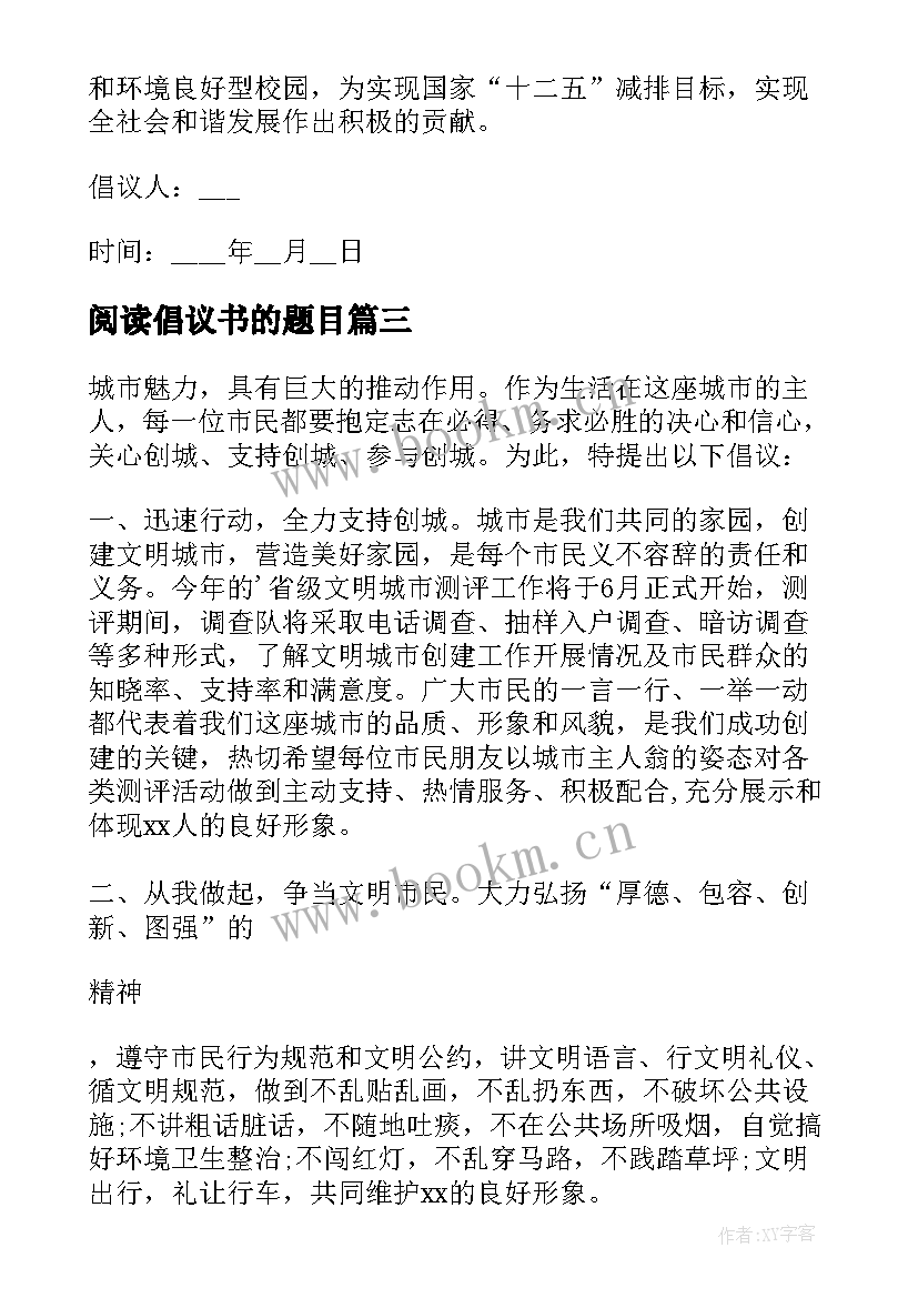 2023年阅读倡议书的题目 阅读的倡议书(实用6篇)