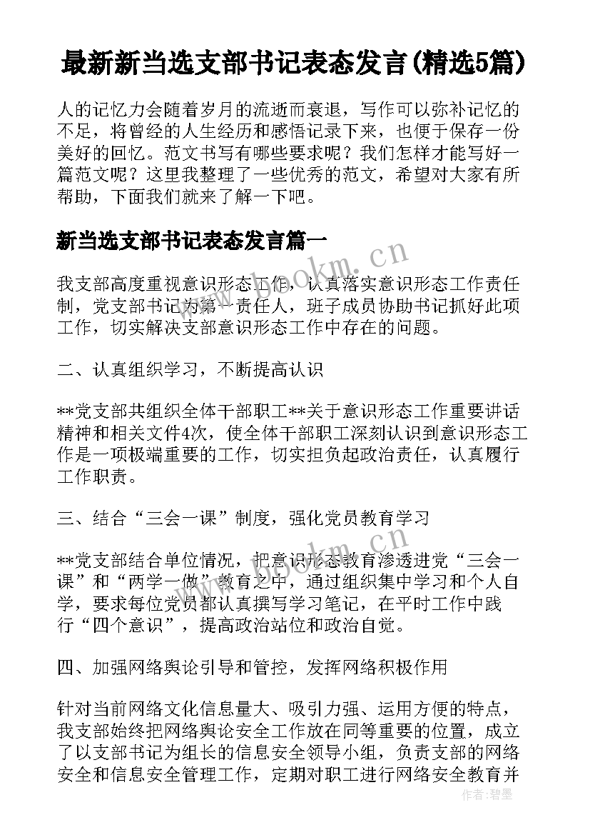 最新新当选支部书记表态发言(精选5篇)