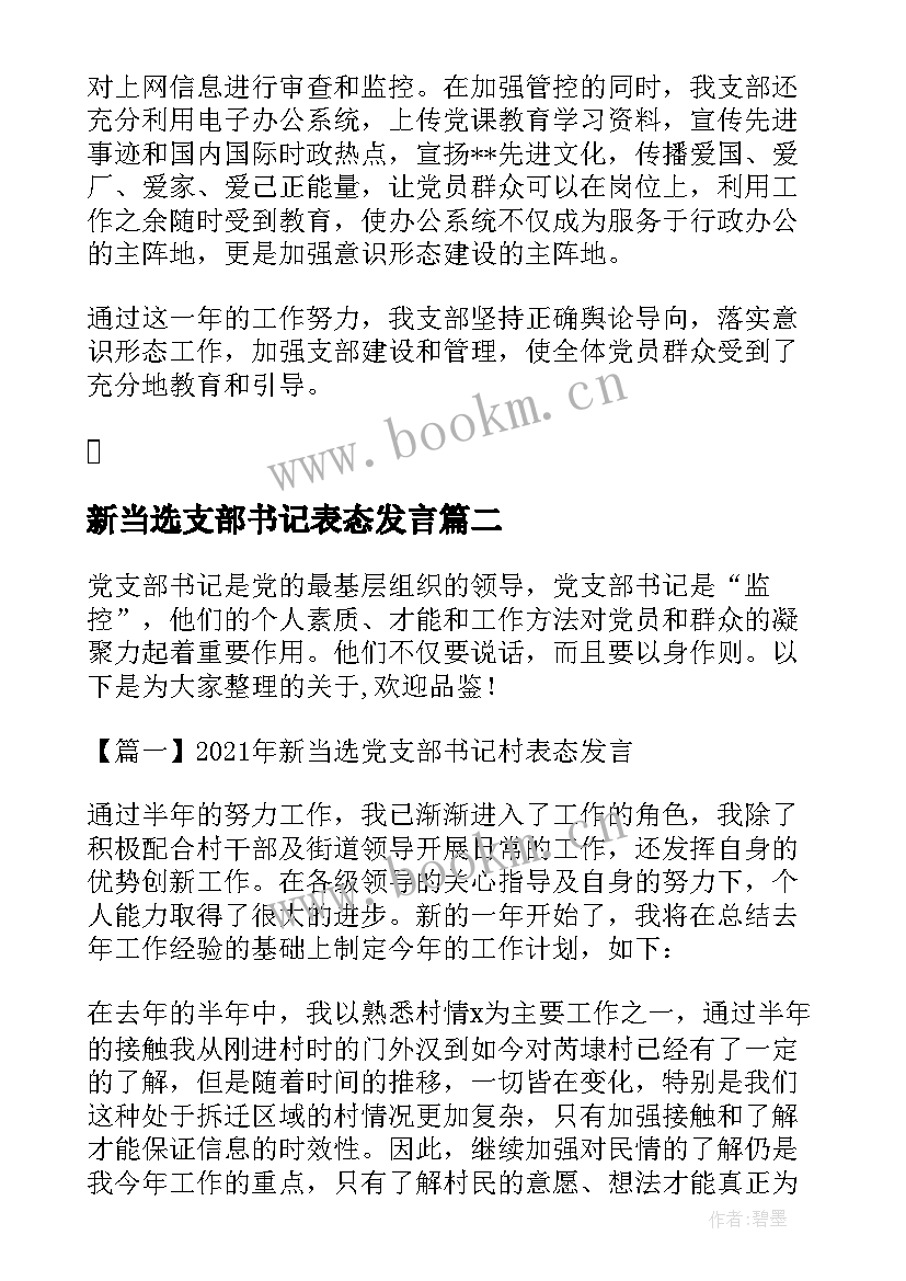 最新新当选支部书记表态发言(精选5篇)