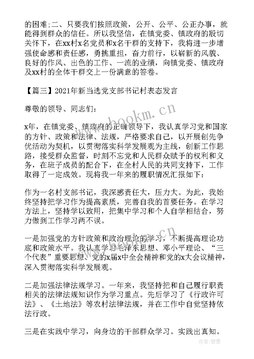 最新新当选支部书记表态发言(精选5篇)