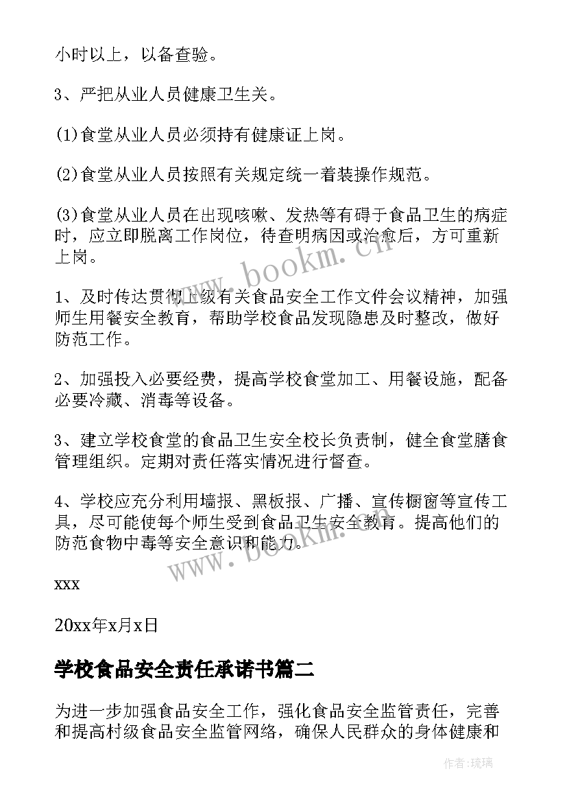 最新学校食品安全责任承诺书 食品安全责任书(优秀8篇)