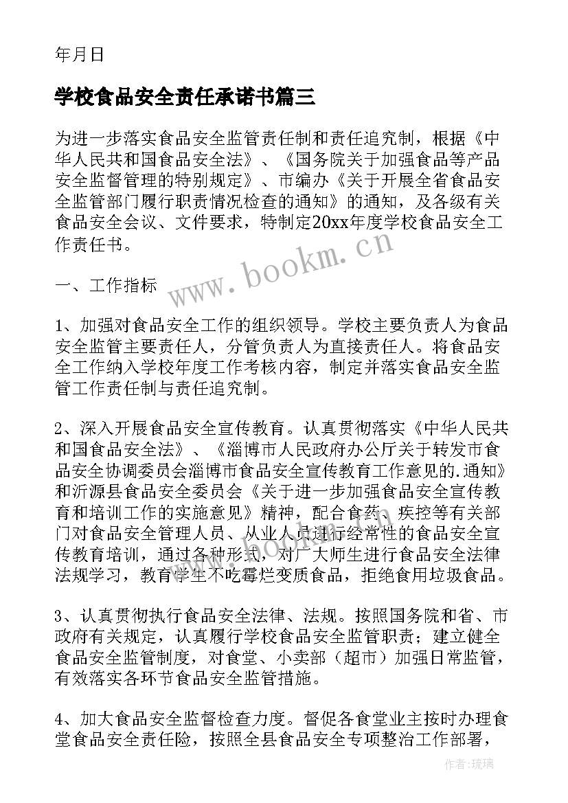 最新学校食品安全责任承诺书 食品安全责任书(优秀8篇)