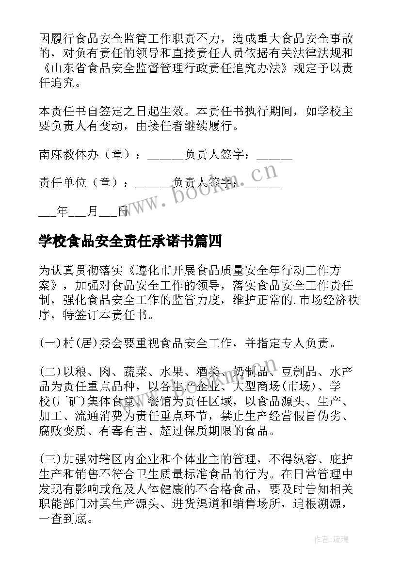 最新学校食品安全责任承诺书 食品安全责任书(优秀8篇)