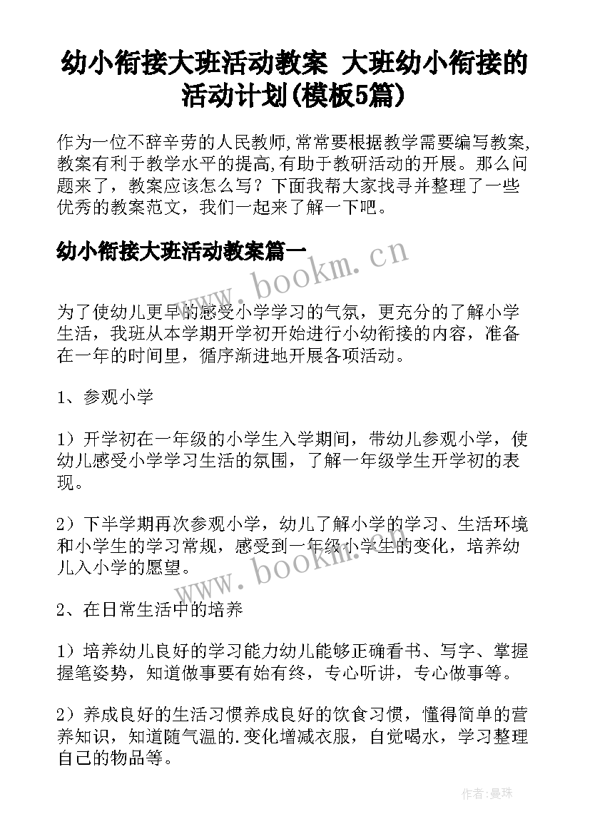 幼小衔接大班活动教案 大班幼小衔接的活动计划(模板5篇)