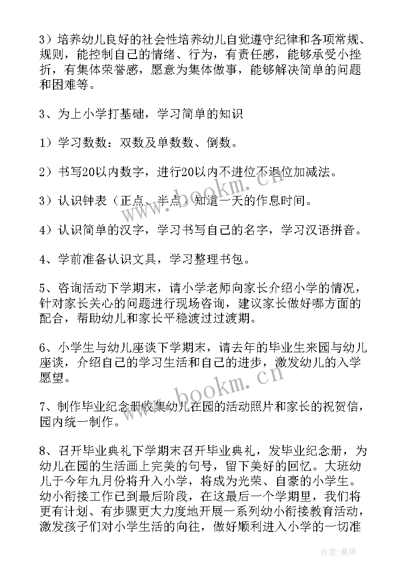 幼小衔接大班活动教案 大班幼小衔接的活动计划(模板5篇)