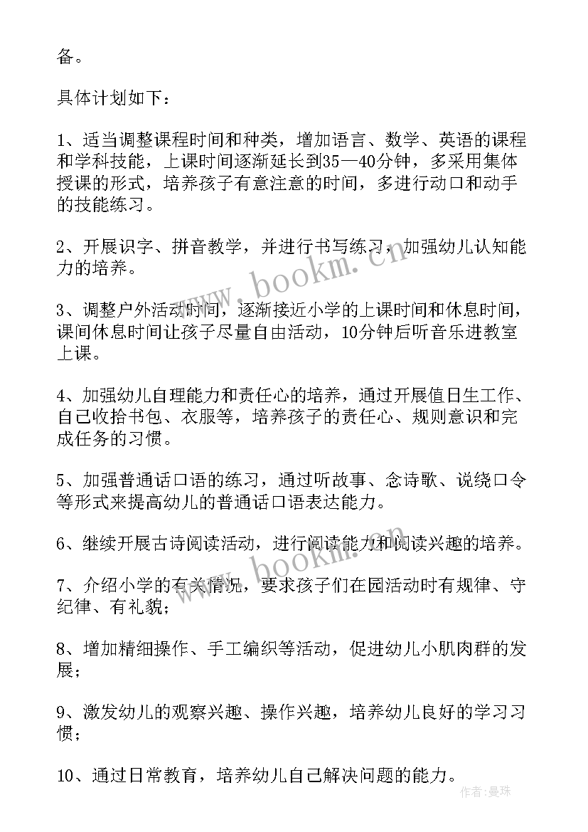 幼小衔接大班活动教案 大班幼小衔接的活动计划(模板5篇)