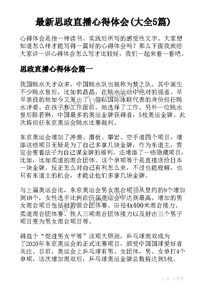 最新思政直播心得体会(大全5篇)