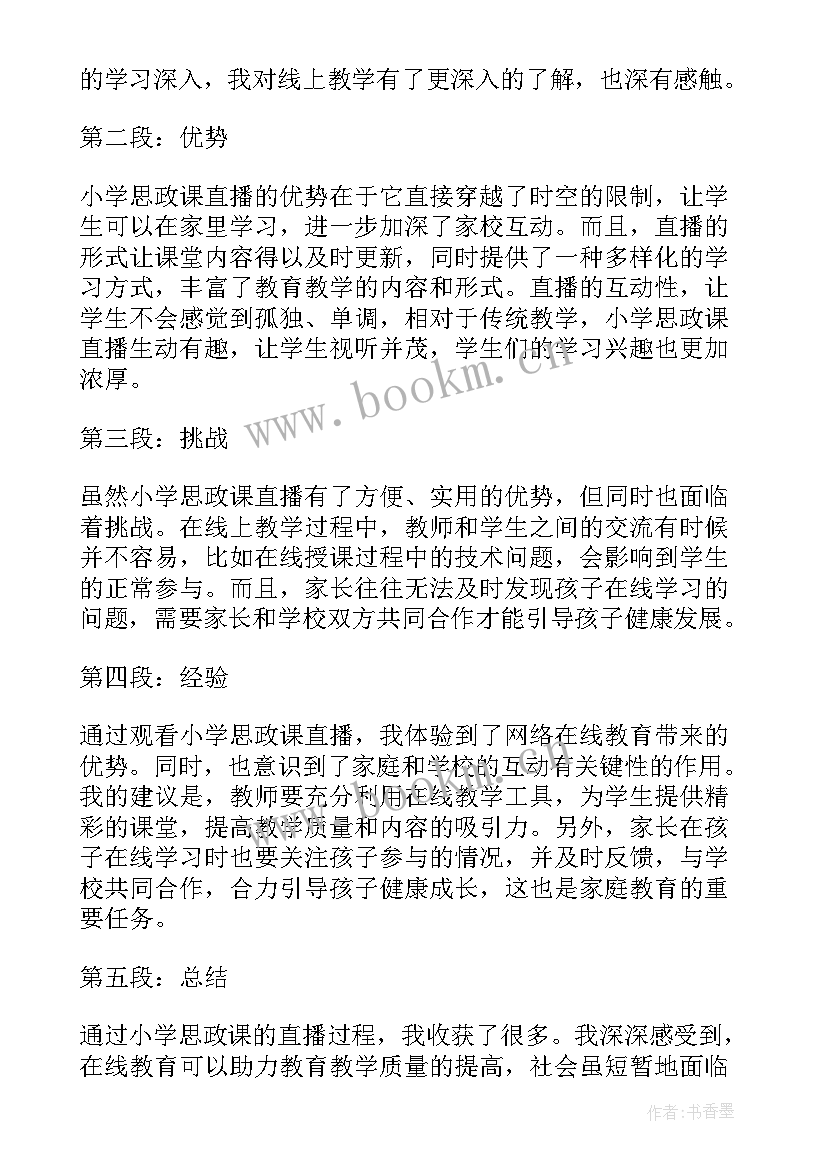 最新思政直播心得体会(大全5篇)