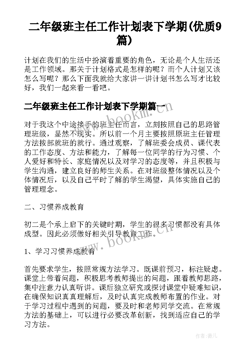 二年级班主任工作计划表下学期(优质9篇)