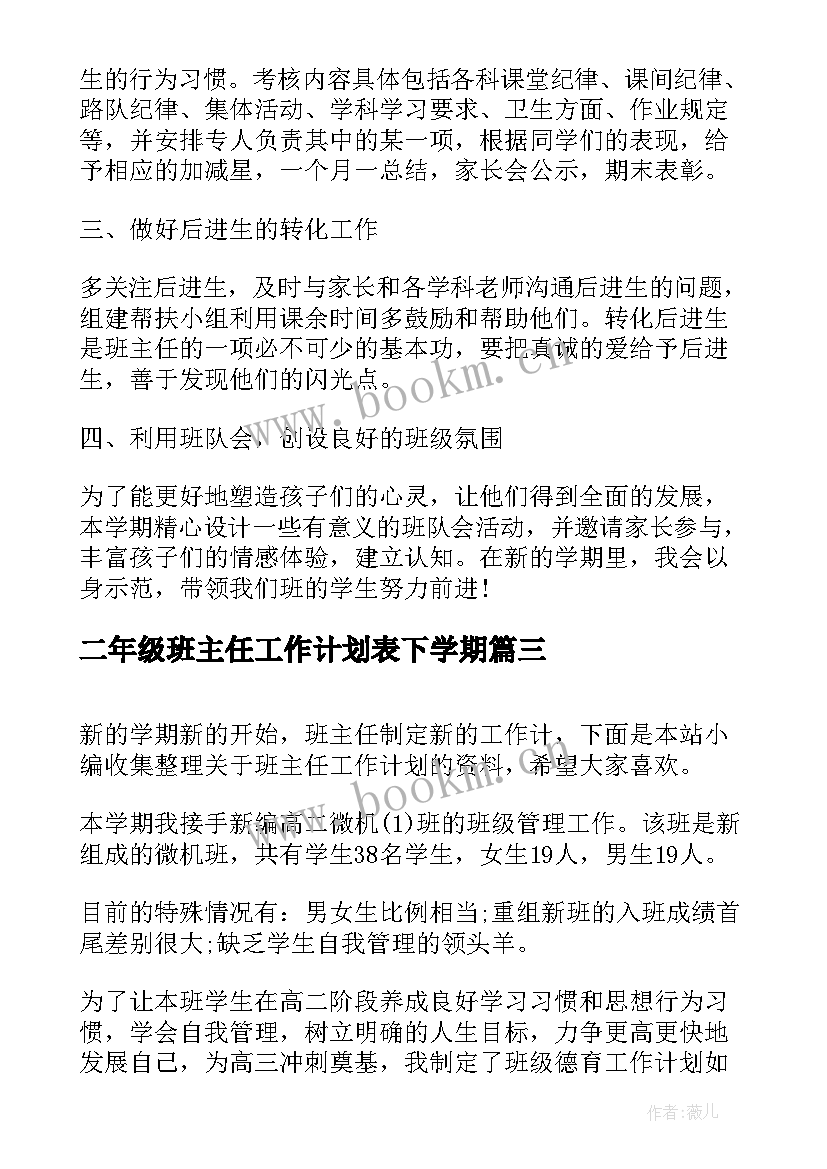 二年级班主任工作计划表下学期(优质9篇)