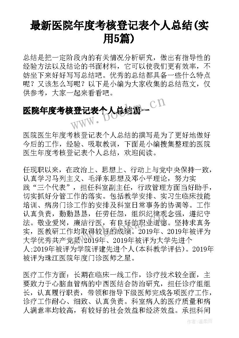 最新医院年度考核登记表个人总结(实用5篇)