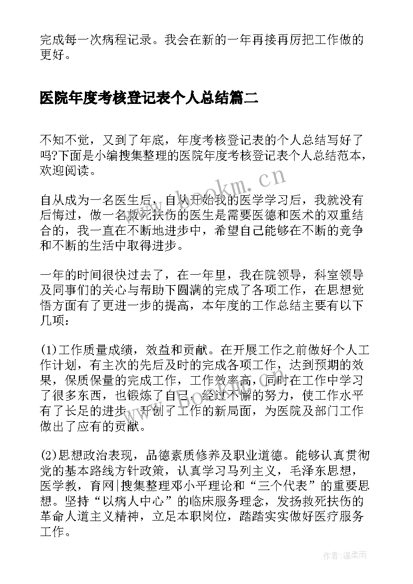 最新医院年度考核登记表个人总结(实用5篇)