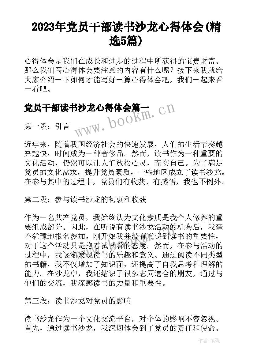2023年党员干部读书沙龙心得体会(精选5篇)