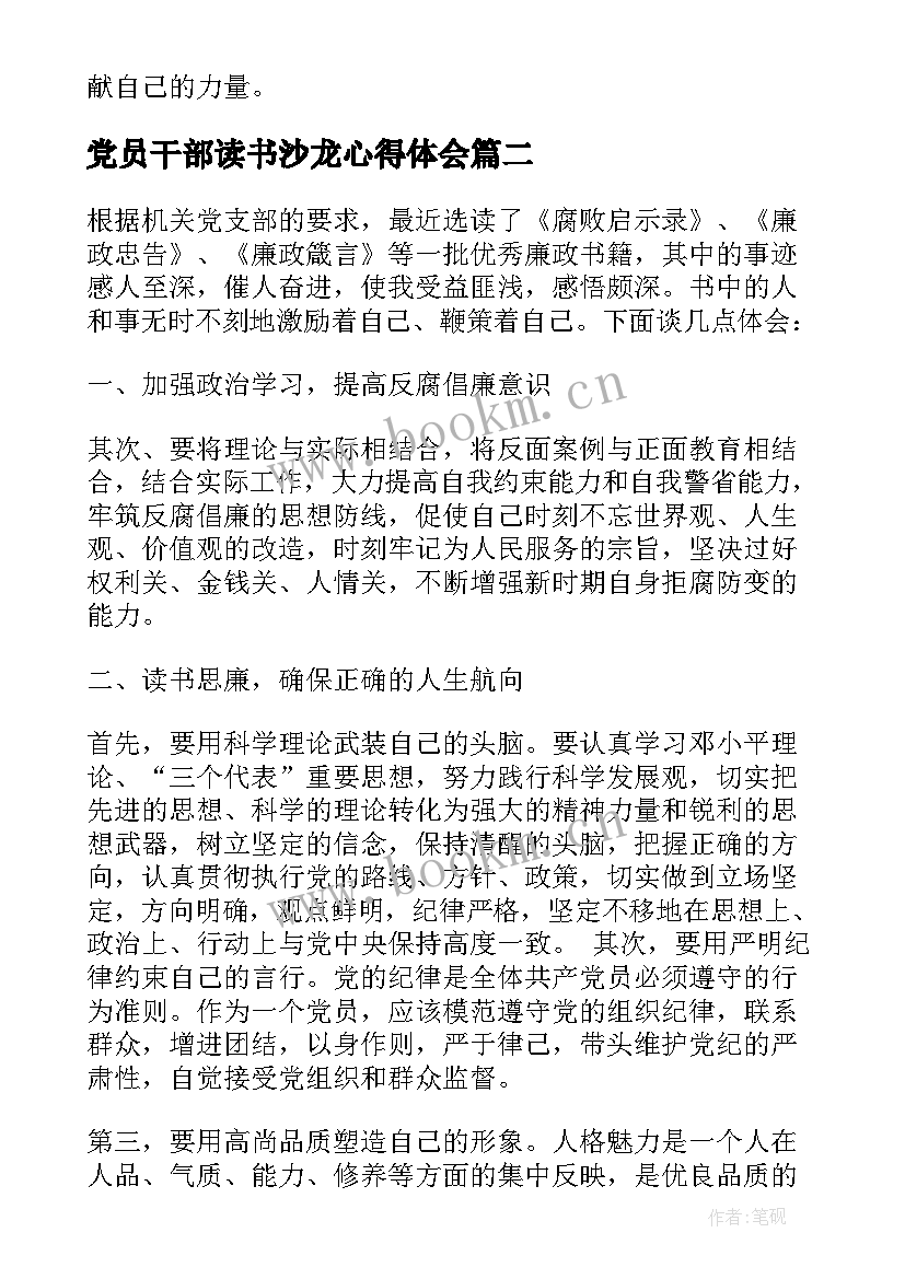 2023年党员干部读书沙龙心得体会(精选5篇)