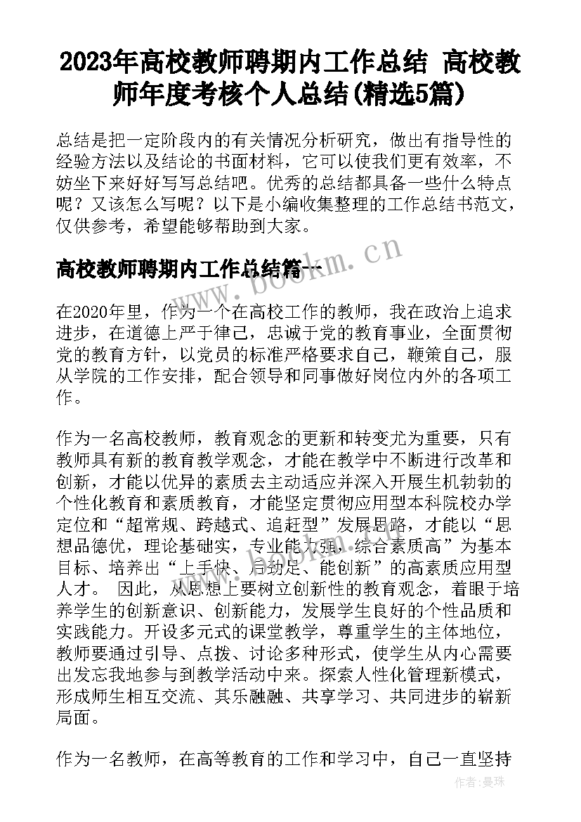 2023年高校教师聘期内工作总结 高校教师年度考核个人总结(精选5篇)