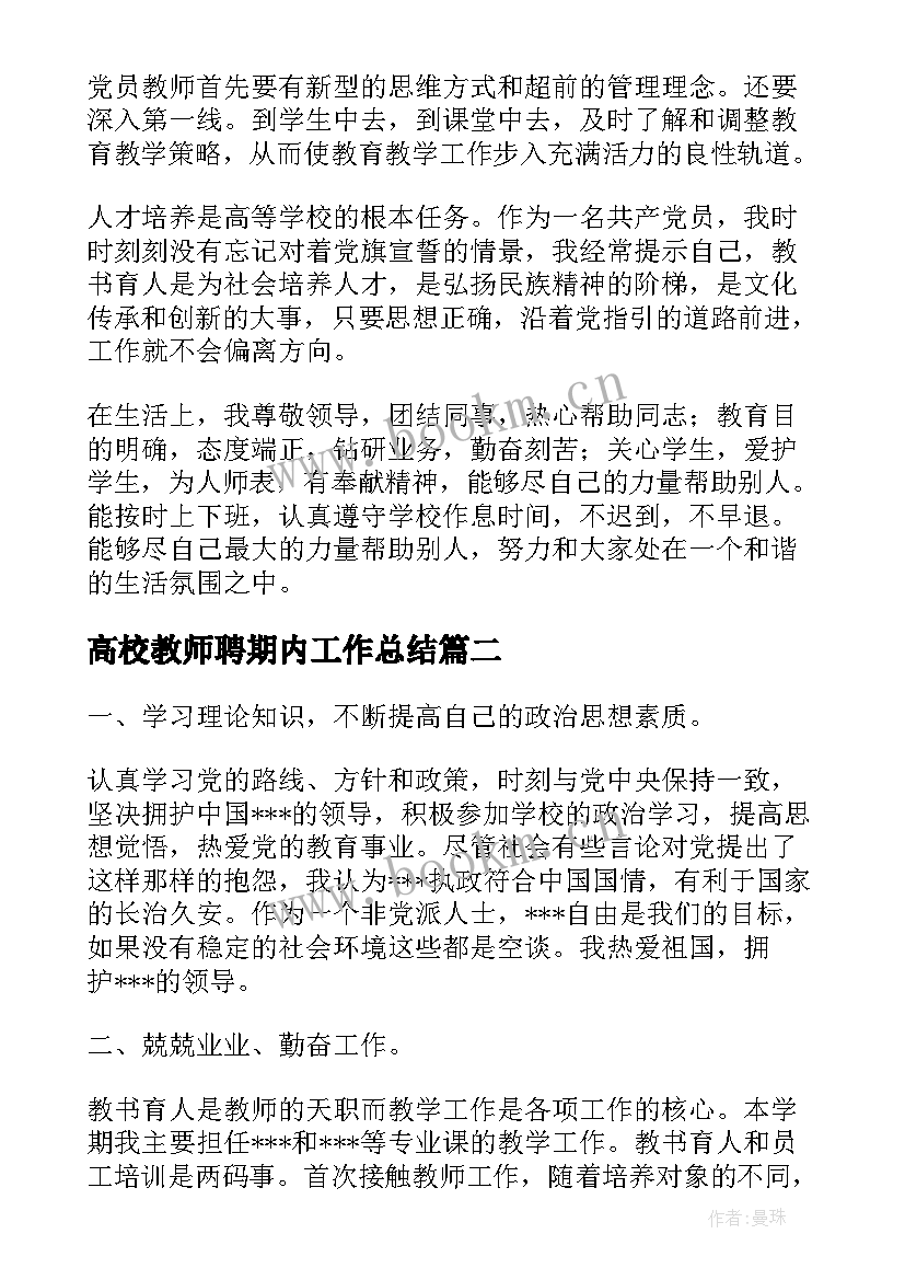 2023年高校教师聘期内工作总结 高校教师年度考核个人总结(精选5篇)