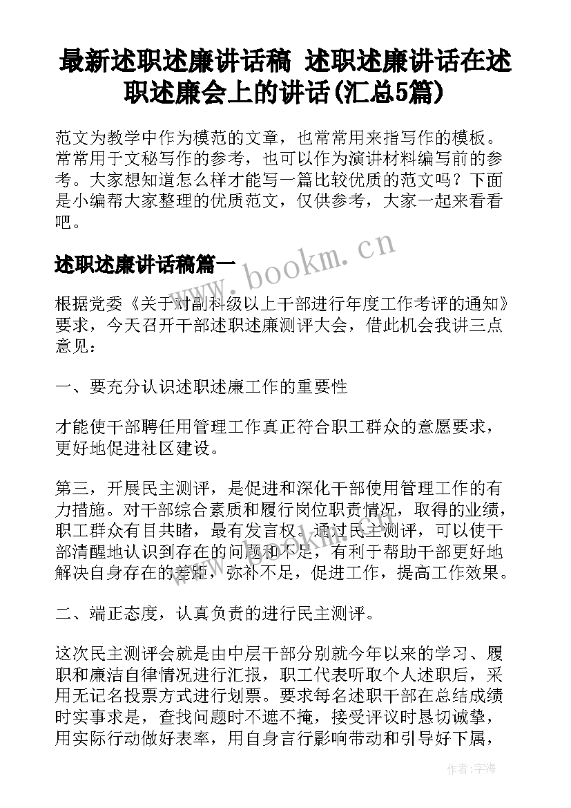 最新述职述廉讲话稿 述职述廉讲话在述职述廉会上的讲话(汇总5篇)