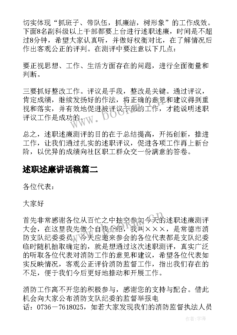 最新述职述廉讲话稿 述职述廉讲话在述职述廉会上的讲话(汇总5篇)