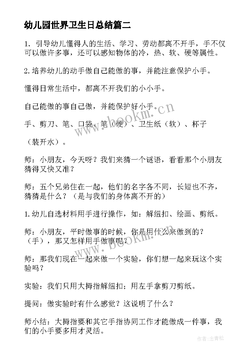 幼儿园世界卫生日总结 幼儿园世界卫生日活动教案(汇总5篇)