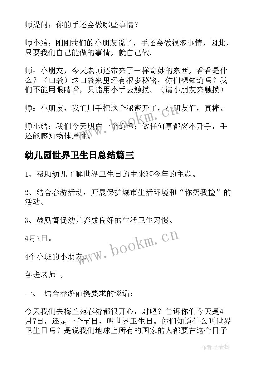 幼儿园世界卫生日总结 幼儿园世界卫生日活动教案(汇总5篇)