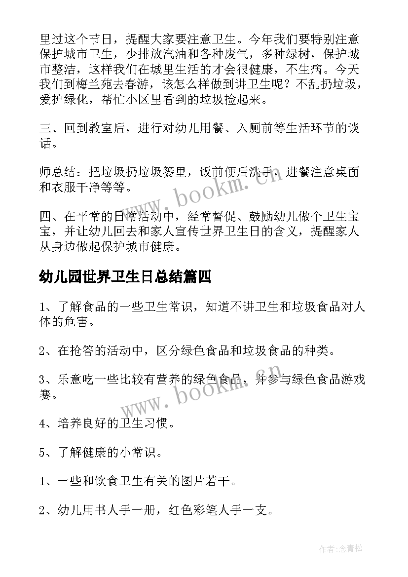 幼儿园世界卫生日总结 幼儿园世界卫生日活动教案(汇总5篇)