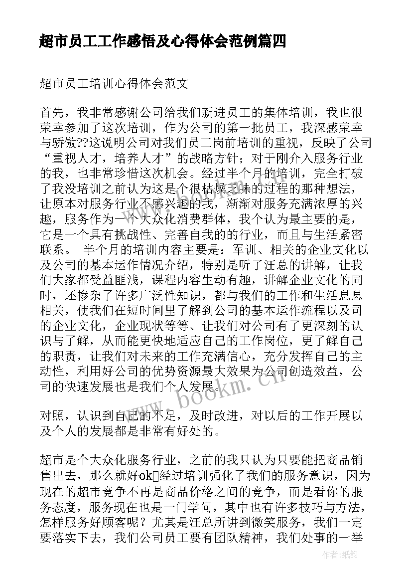 2023年超市员工工作感悟及心得体会范例 超市员工作心得感悟(优质8篇)