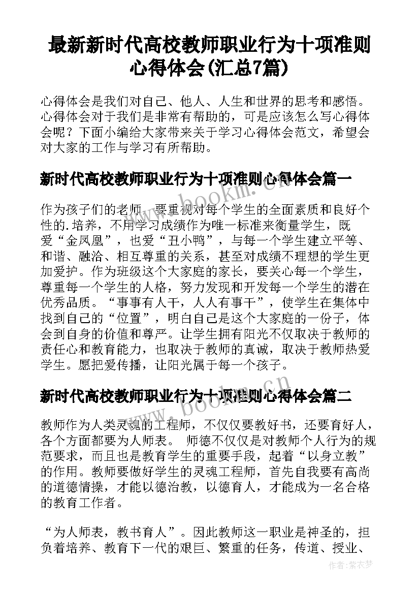 最新新时代高校教师职业行为十项准则心得体会(汇总7篇)