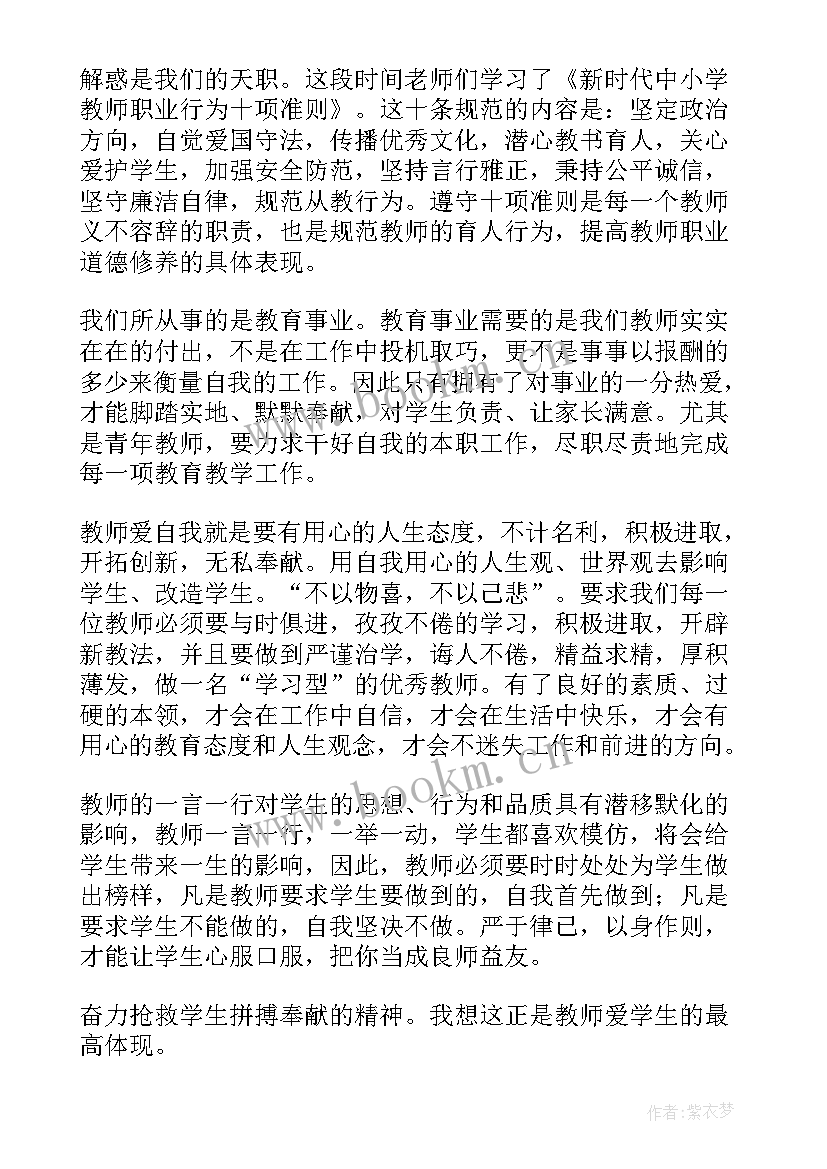 最新新时代高校教师职业行为十项准则心得体会(汇总7篇)