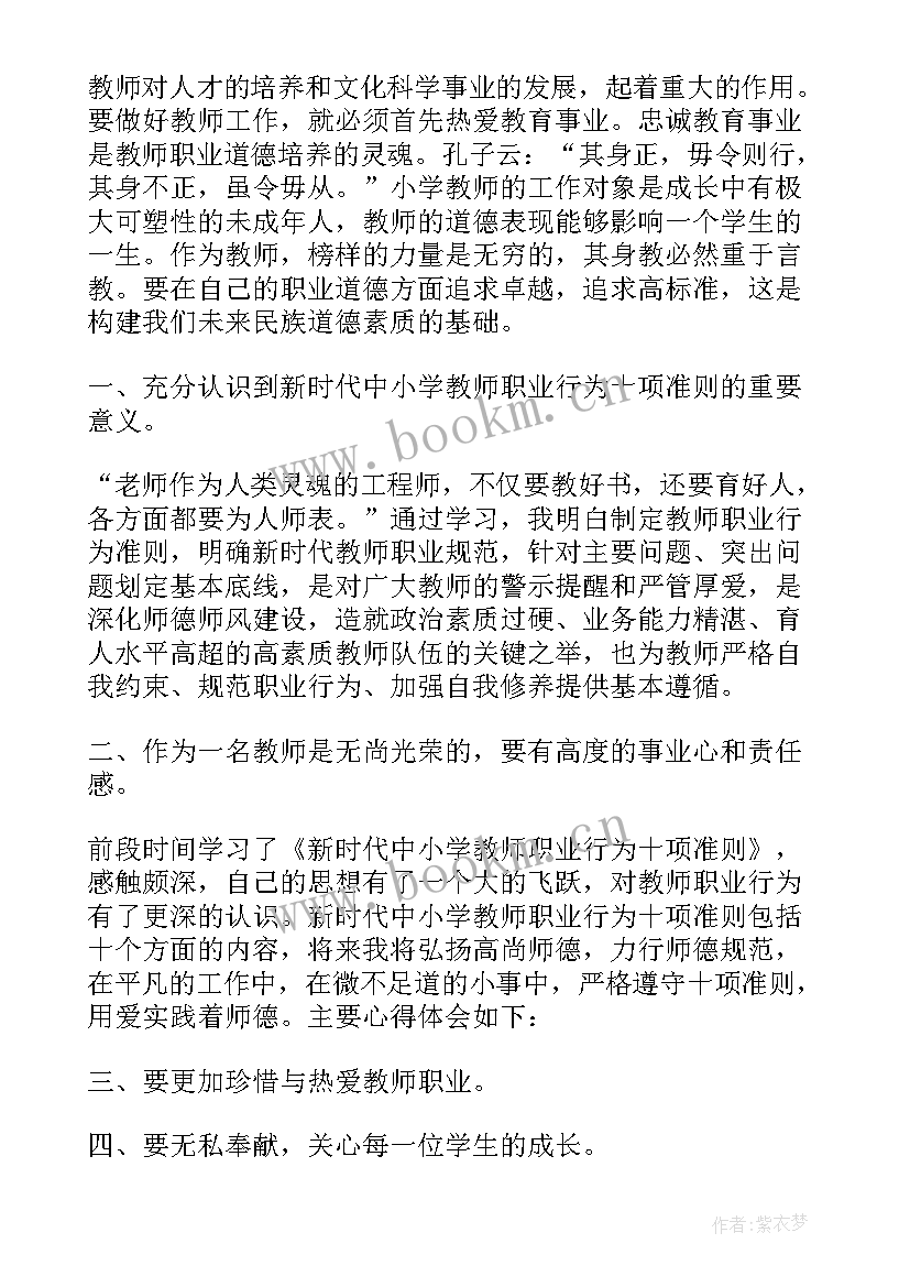 最新新时代高校教师职业行为十项准则心得体会(汇总7篇)