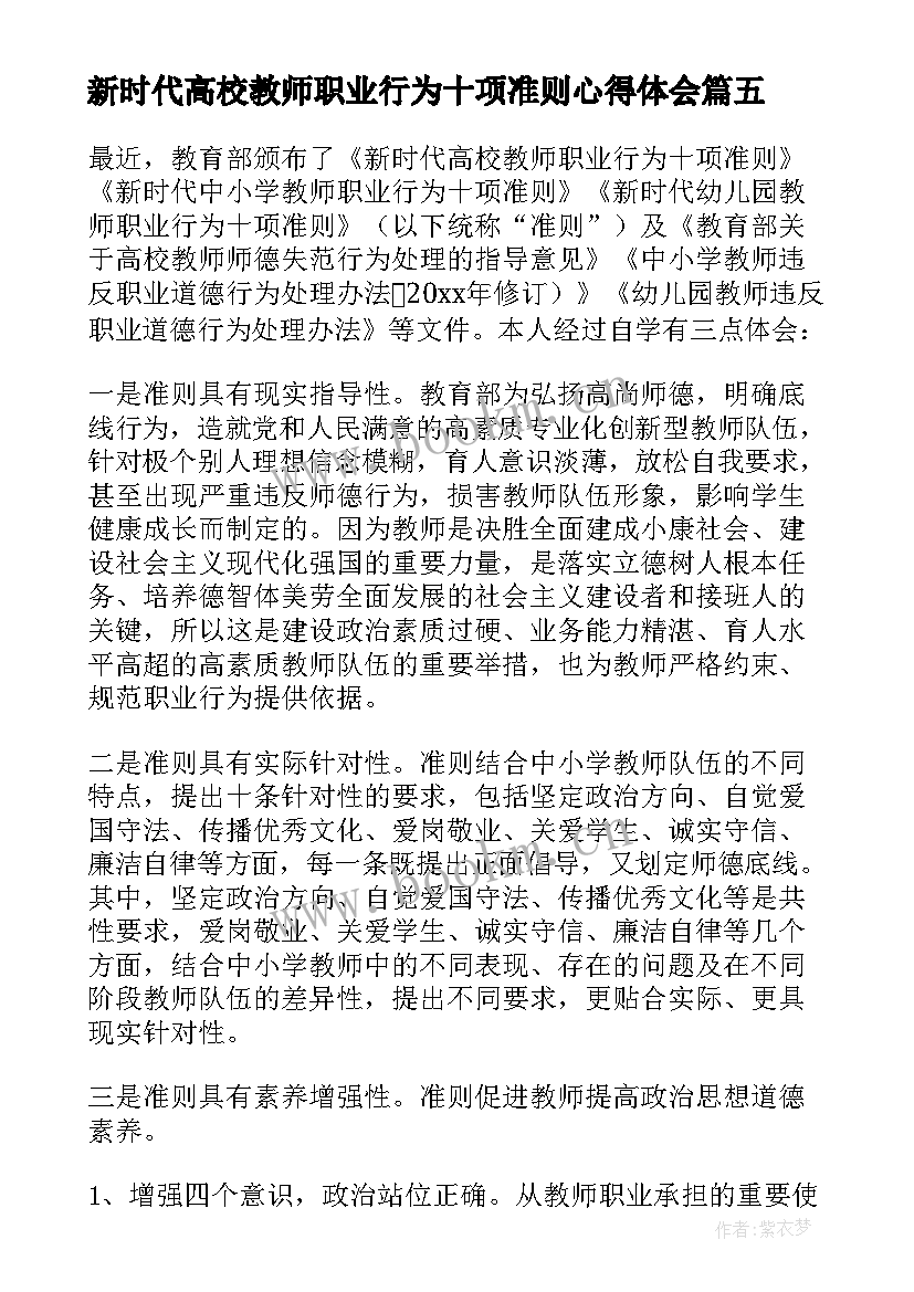 最新新时代高校教师职业行为十项准则心得体会(汇总7篇)