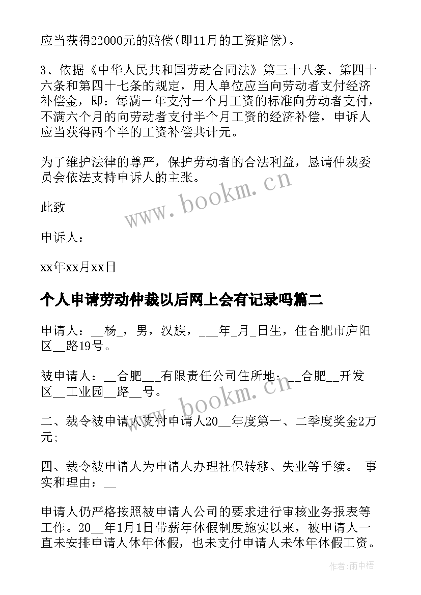 2023年个人申请劳动仲裁以后网上会有记录吗 个人劳动仲裁申请书(汇总9篇)