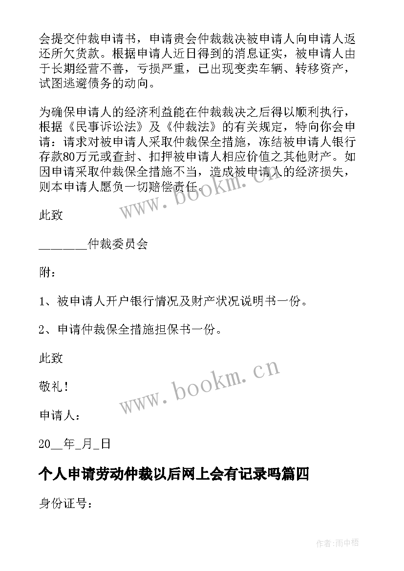 2023年个人申请劳动仲裁以后网上会有记录吗 个人劳动仲裁申请书(汇总9篇)