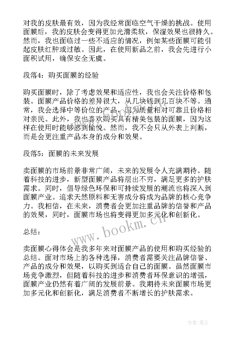 面膜心得体会(汇总5篇)