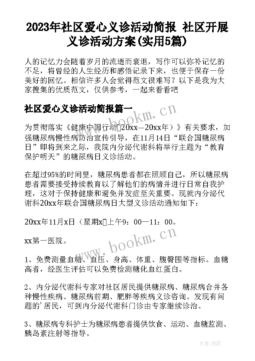 2023年社区爱心义诊活动简报 社区开展义诊活动方案(实用5篇)