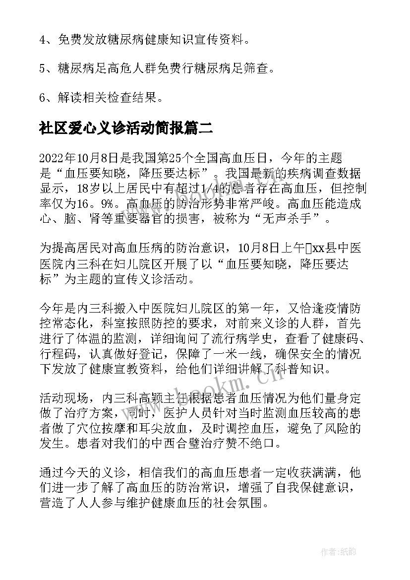 2023年社区爱心义诊活动简报 社区开展义诊活动方案(实用5篇)