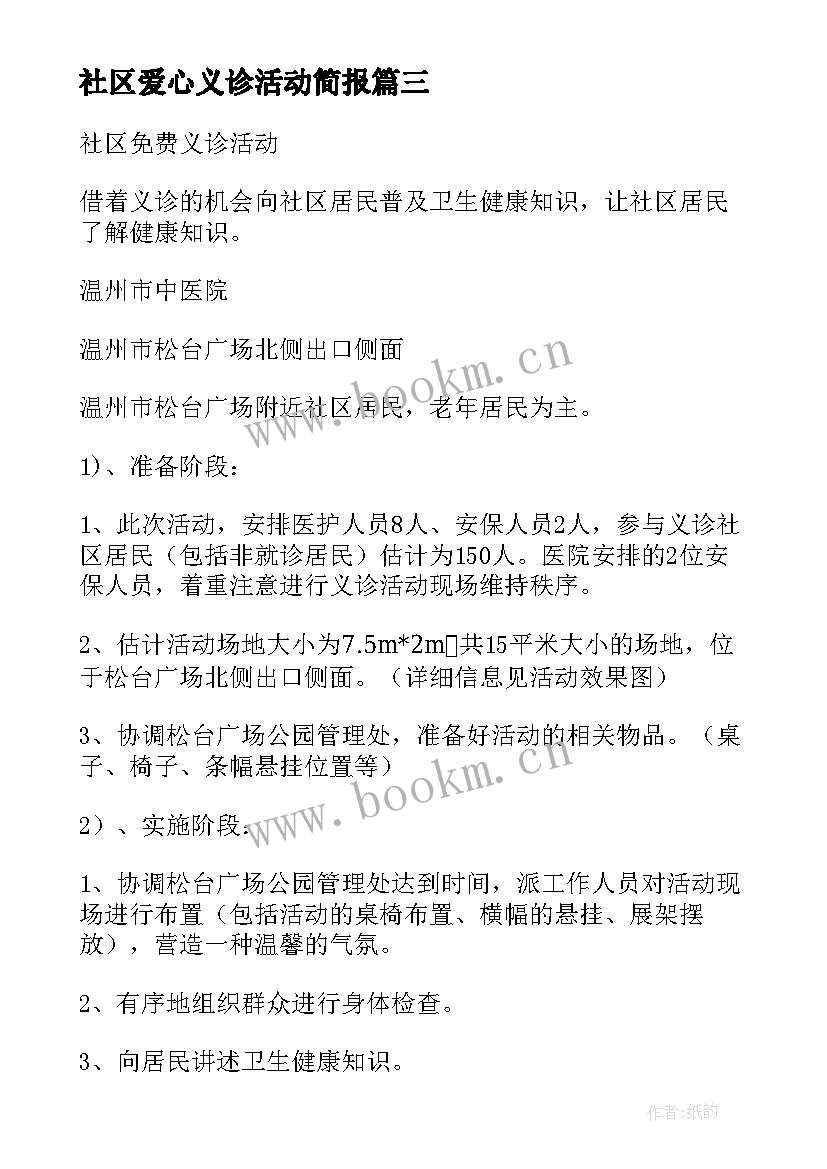 2023年社区爱心义诊活动简报 社区开展义诊活动方案(实用5篇)