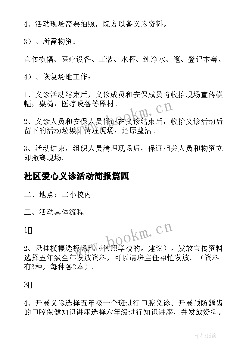 2023年社区爱心义诊活动简报 社区开展义诊活动方案(实用5篇)