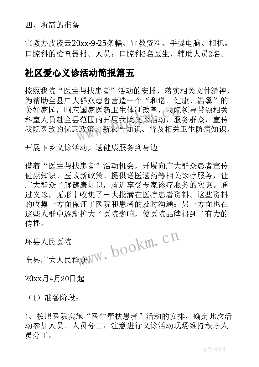 2023年社区爱心义诊活动简报 社区开展义诊活动方案(实用5篇)