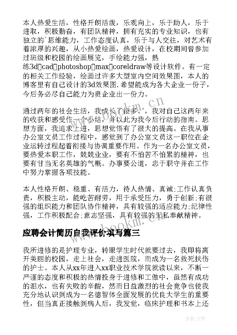 最新应聘会计简历自我评价填写 应届会计毕业生简历自我评价(优秀5篇)