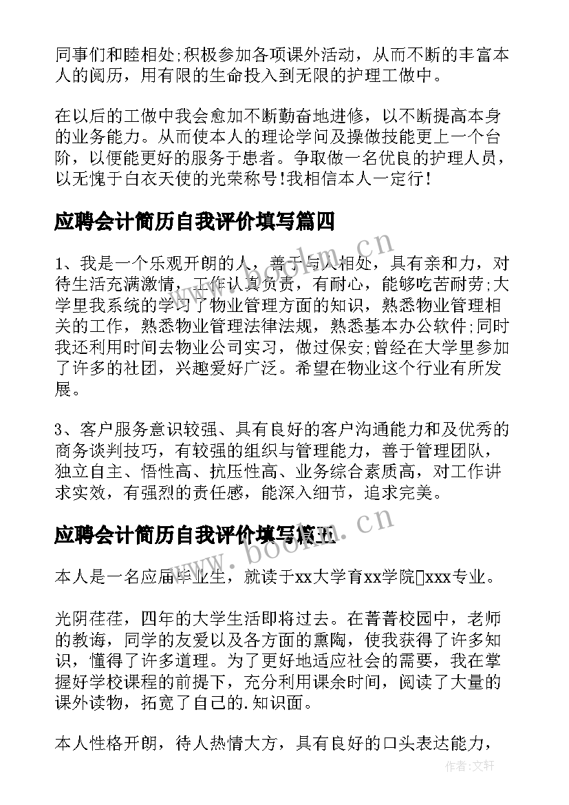 最新应聘会计简历自我评价填写 应届会计毕业生简历自我评价(优秀5篇)