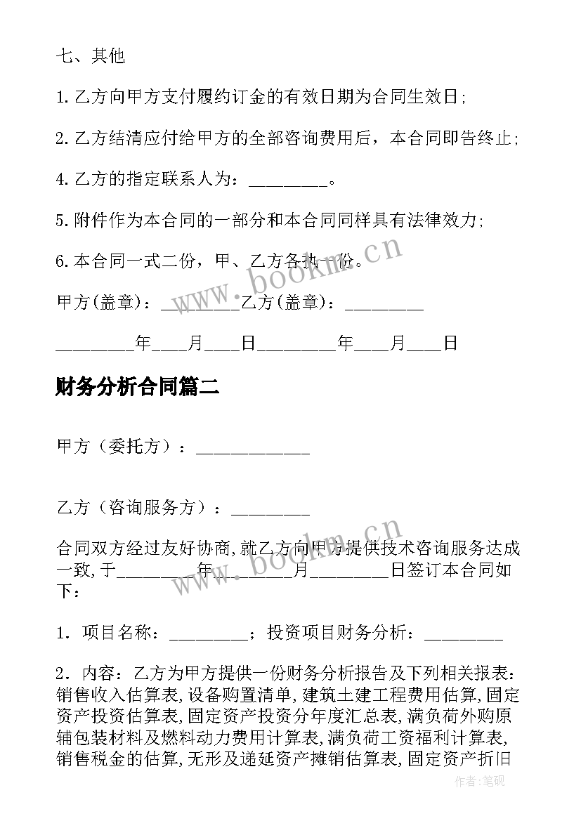 财务分析合同(优质5篇)