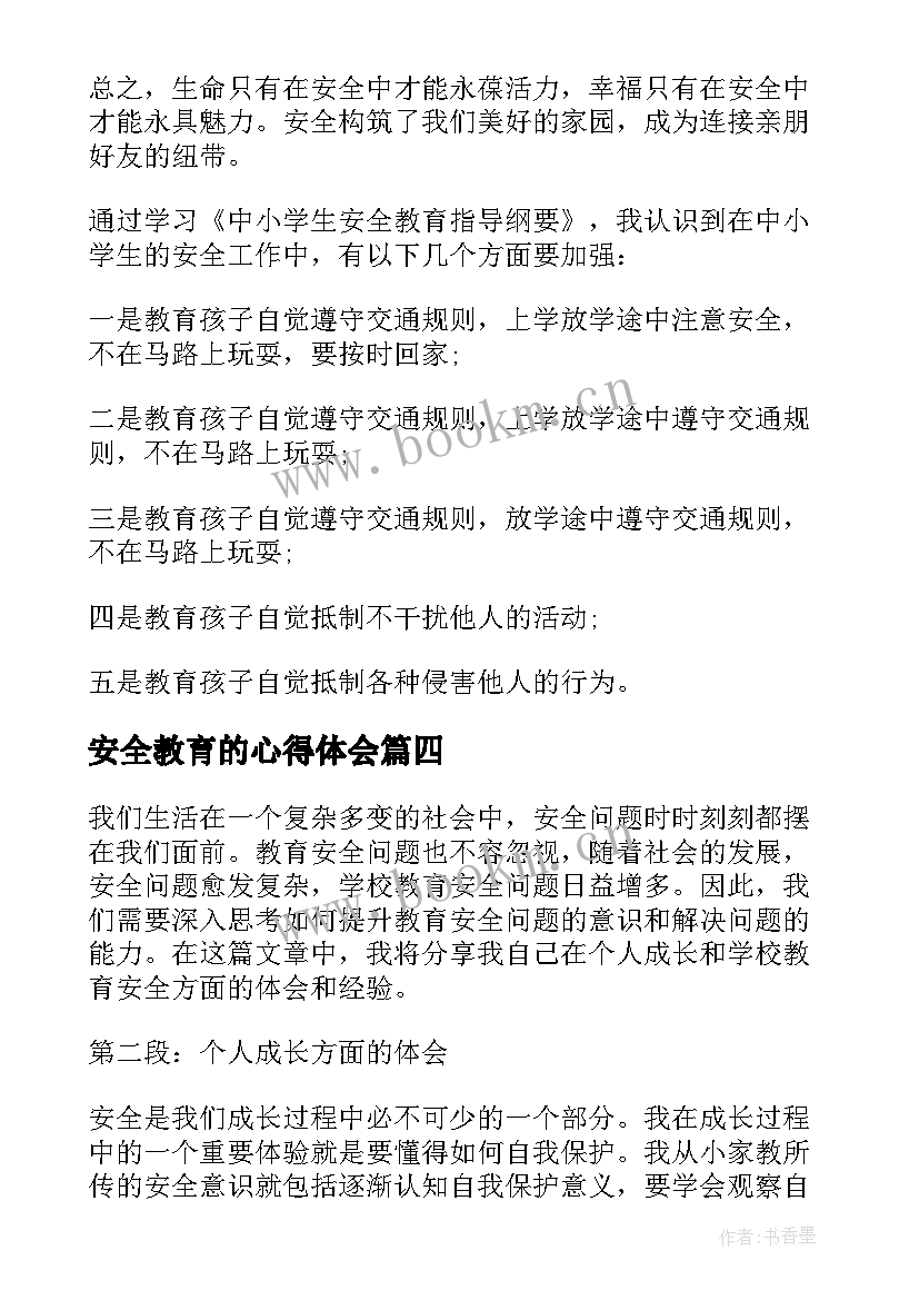 2023年安全教育的心得体会(精选9篇)