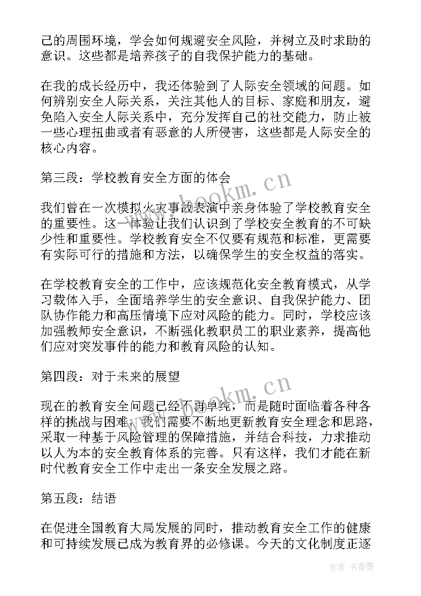 2023年安全教育的心得体会(精选9篇)