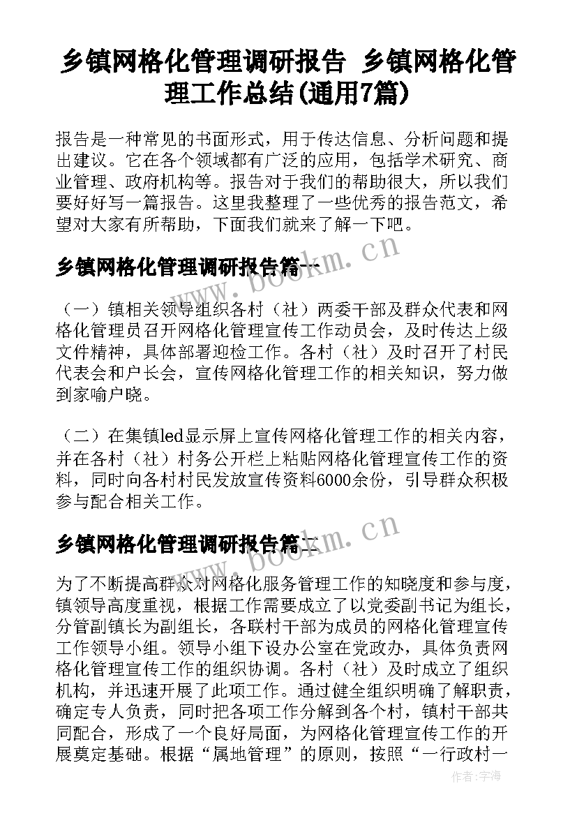 乡镇网格化管理调研报告 乡镇网格化管理工作总结(通用7篇)