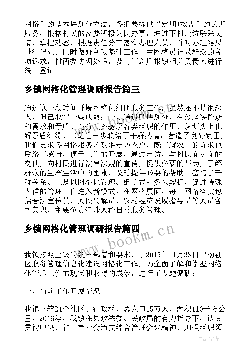 乡镇网格化管理调研报告 乡镇网格化管理工作总结(通用7篇)