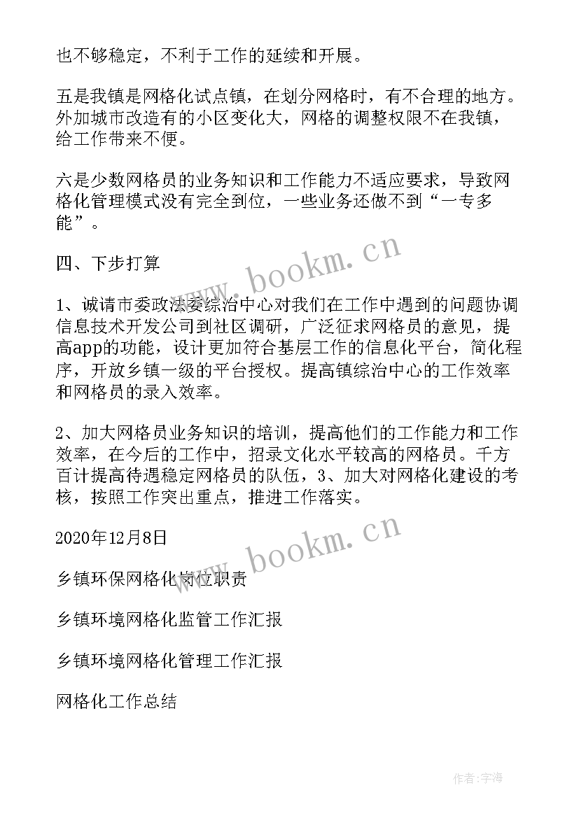 乡镇网格化管理调研报告 乡镇网格化管理工作总结(通用7篇)